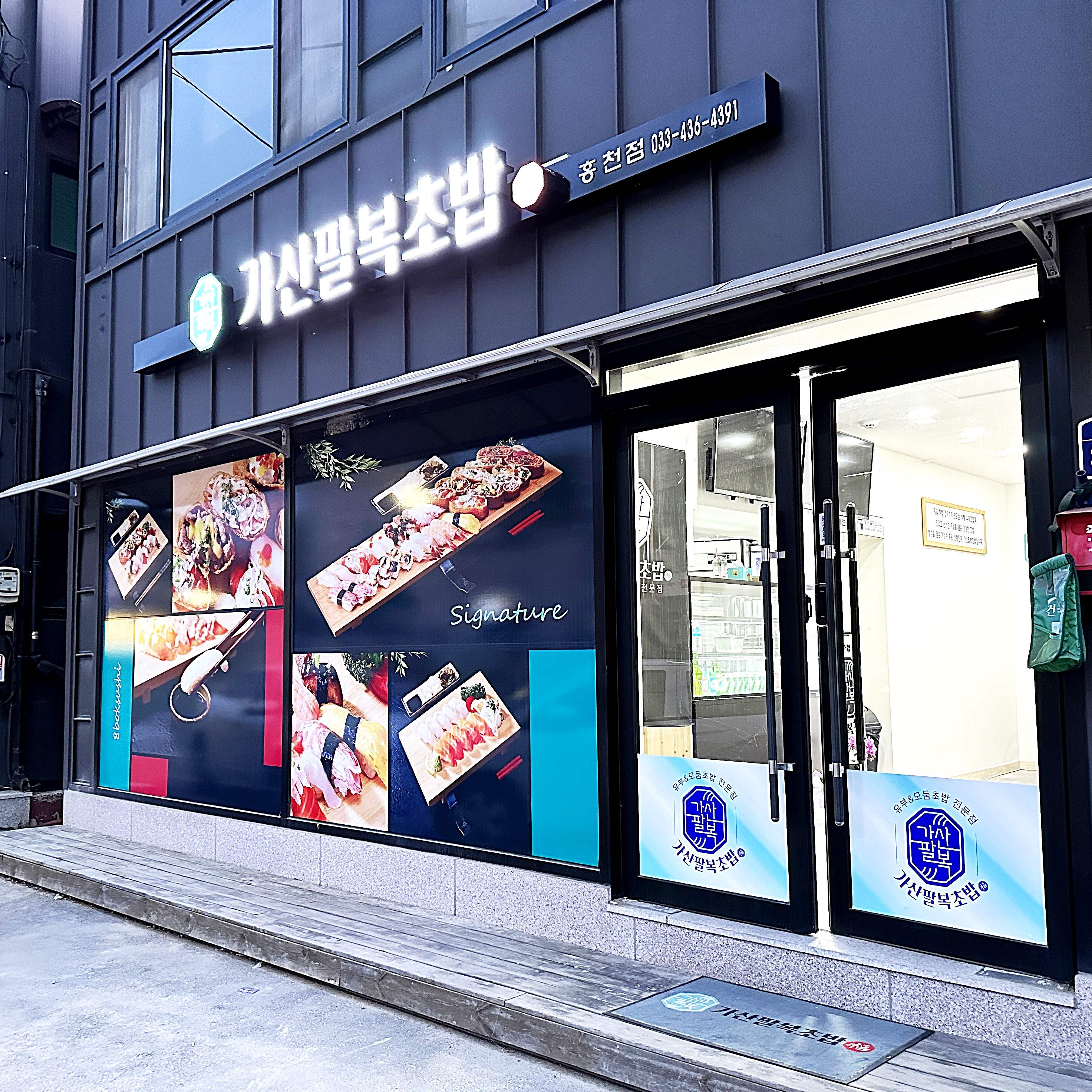 가산팔복초밥 홍천점
