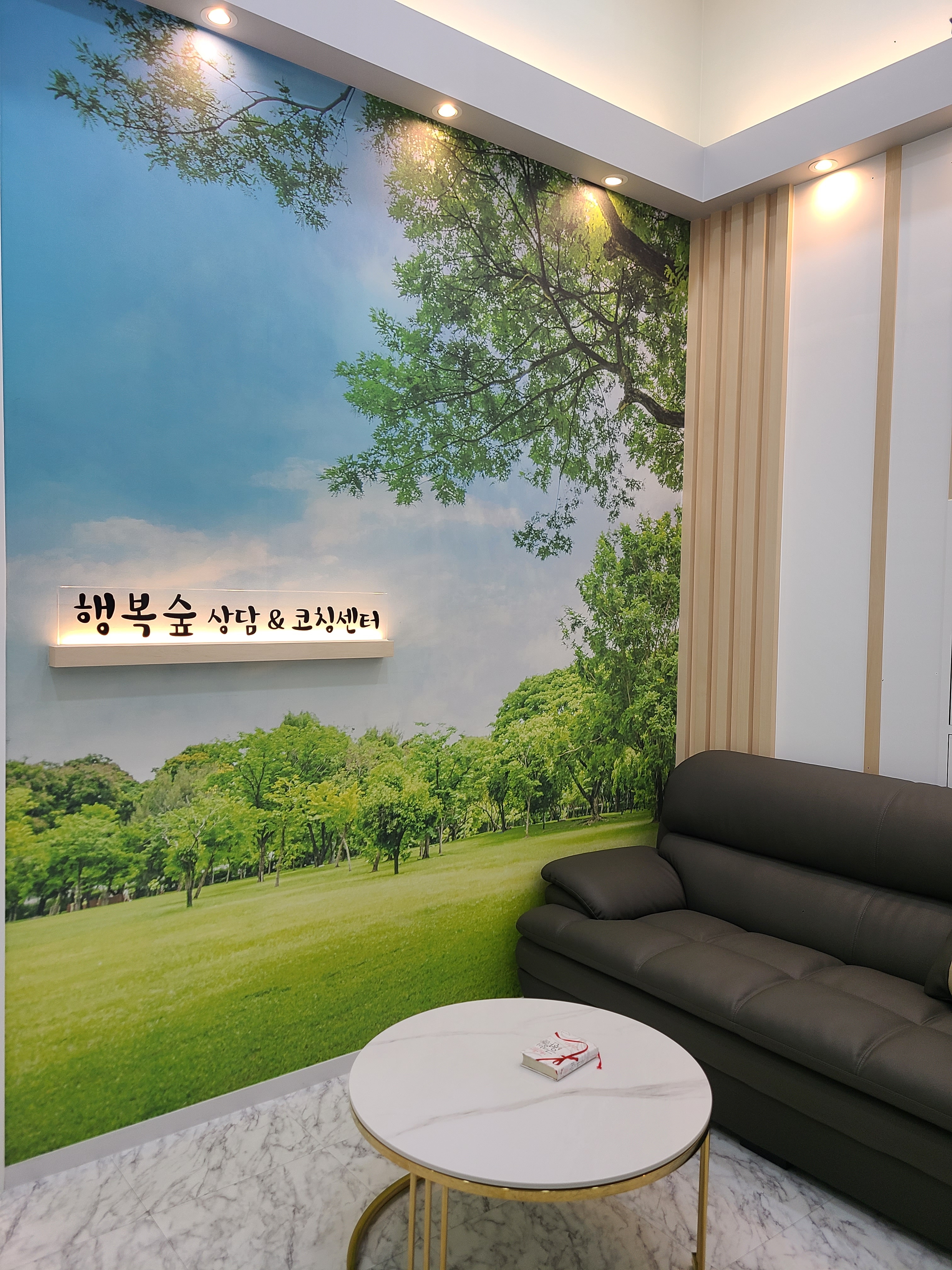 행복숲 상담 코칭센터