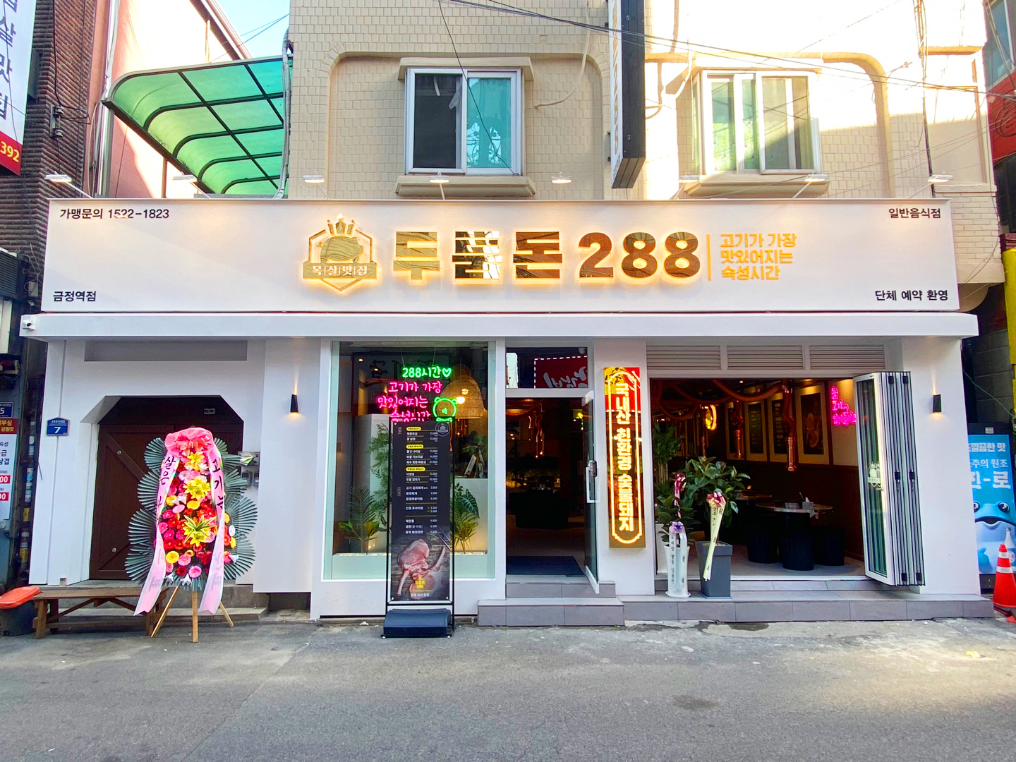 두툼돈288 금정역점