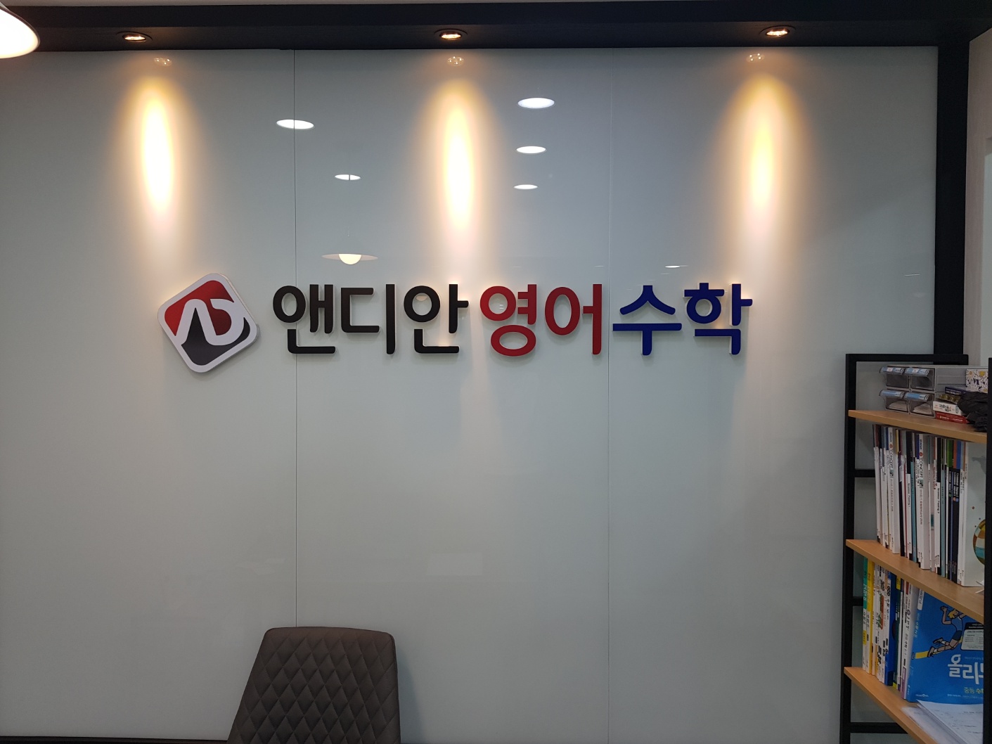앤디안 영어수학학원 광명관