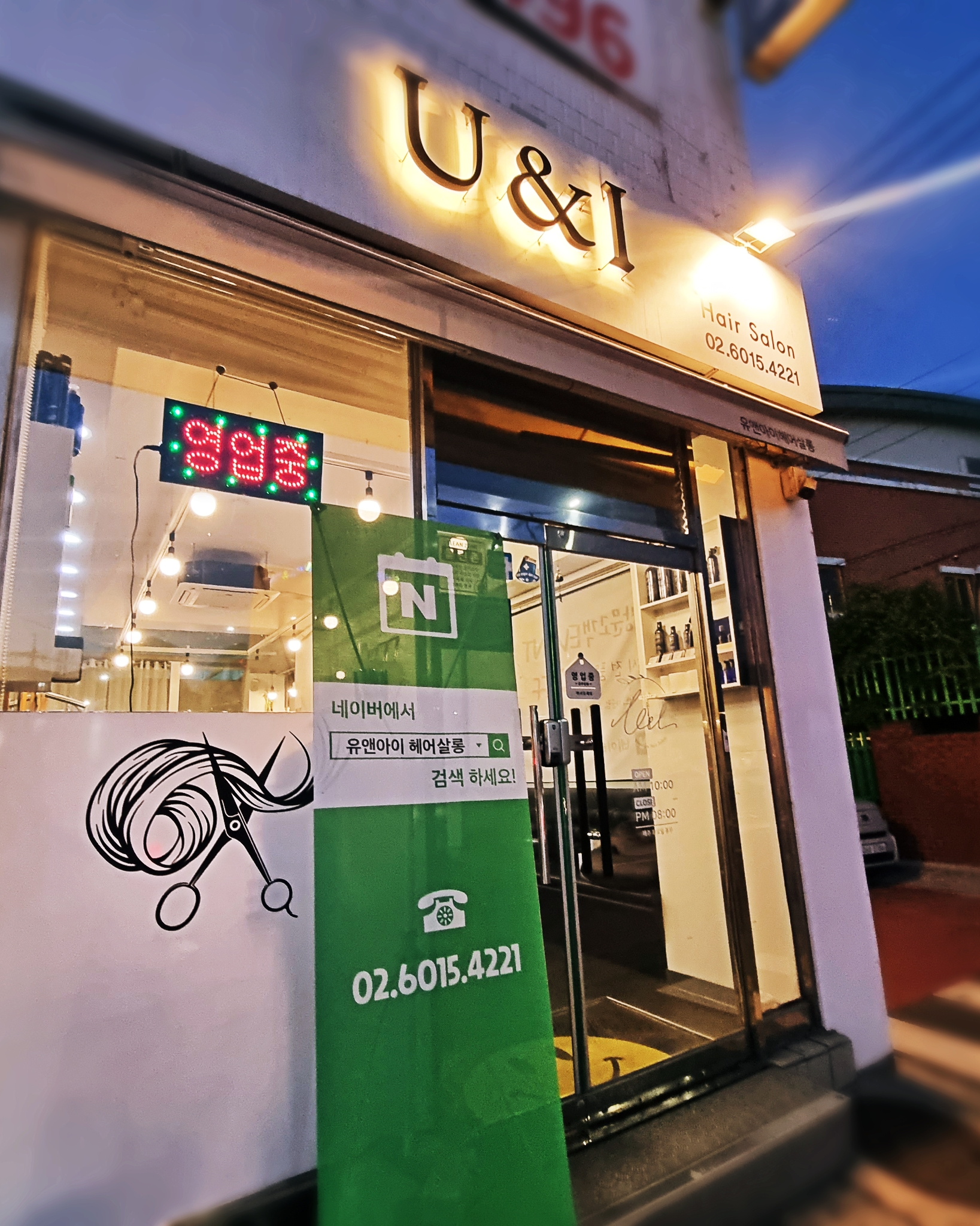 유앤아이 헤어살롱