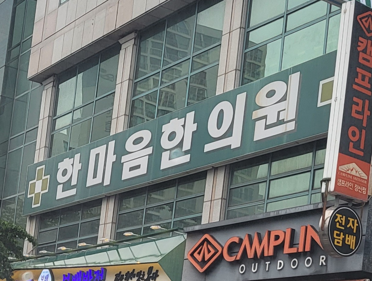 한마음한의원
