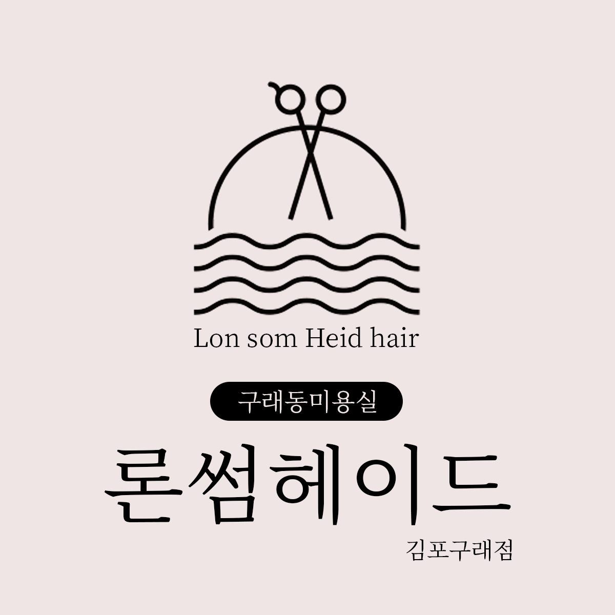 론썸헤이드 김포구래점