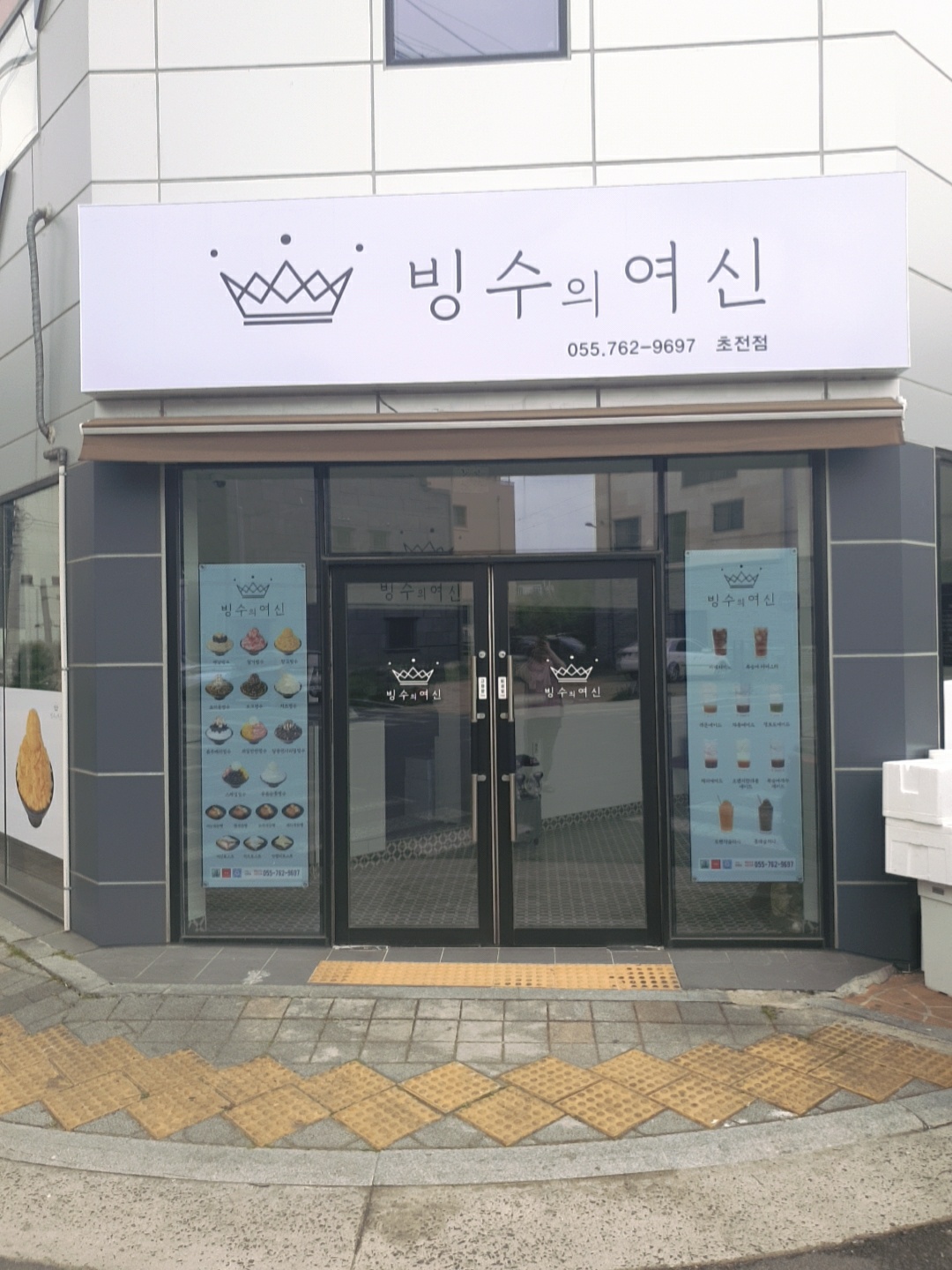 빙수의여신 초전점