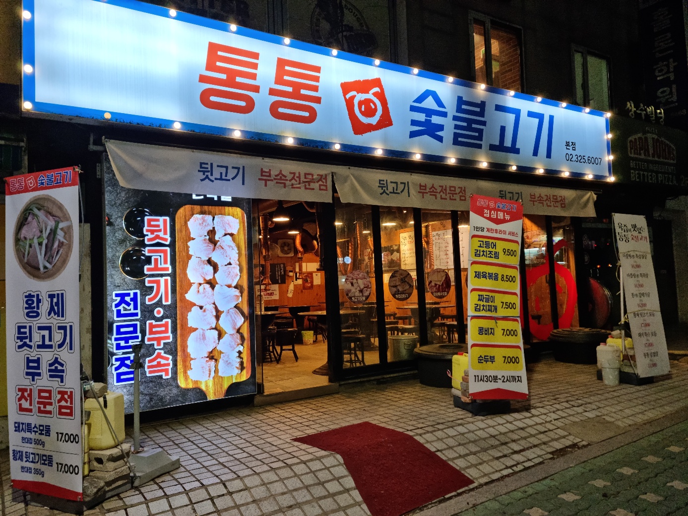 통통숯불고기 본점