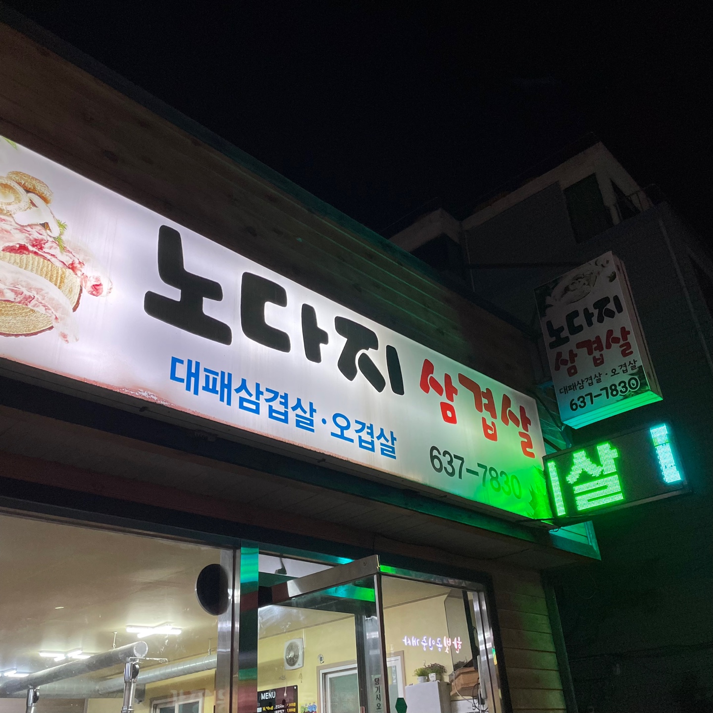 노다지삼겹살