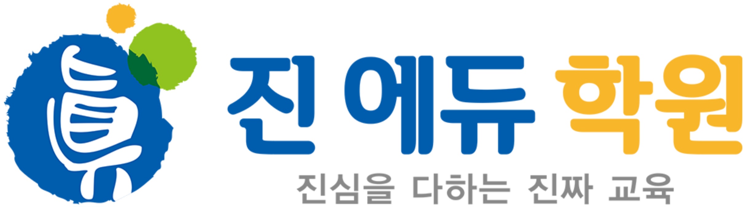 진에듀학원