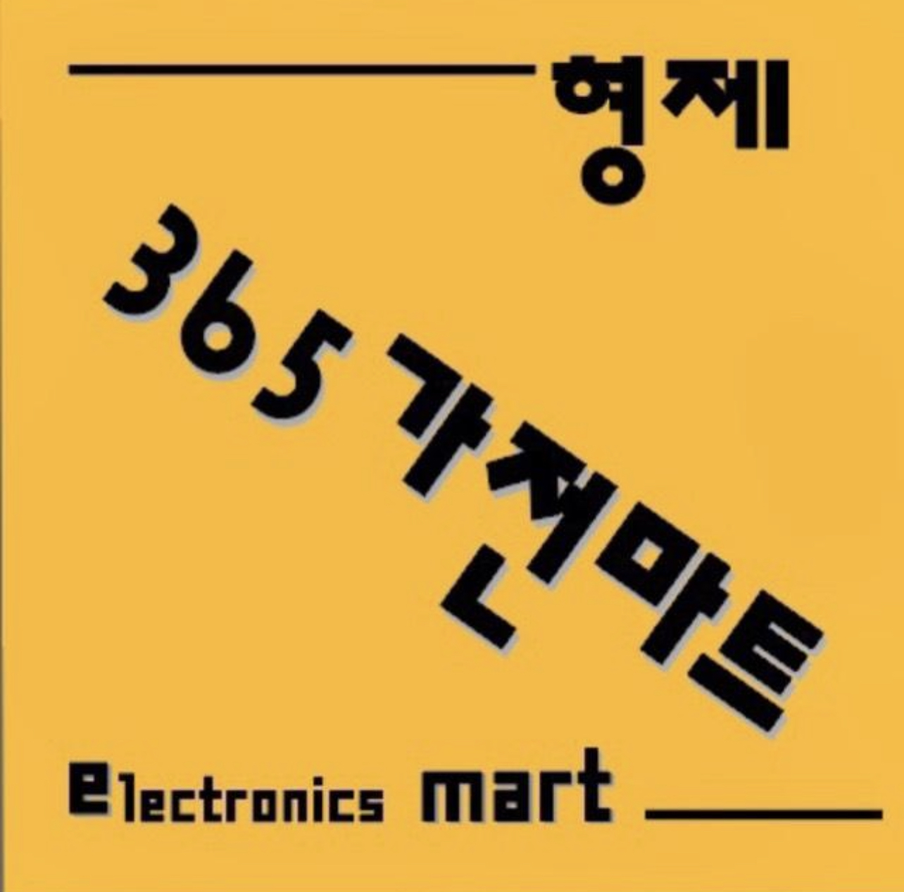365가전가구마트 정읍점