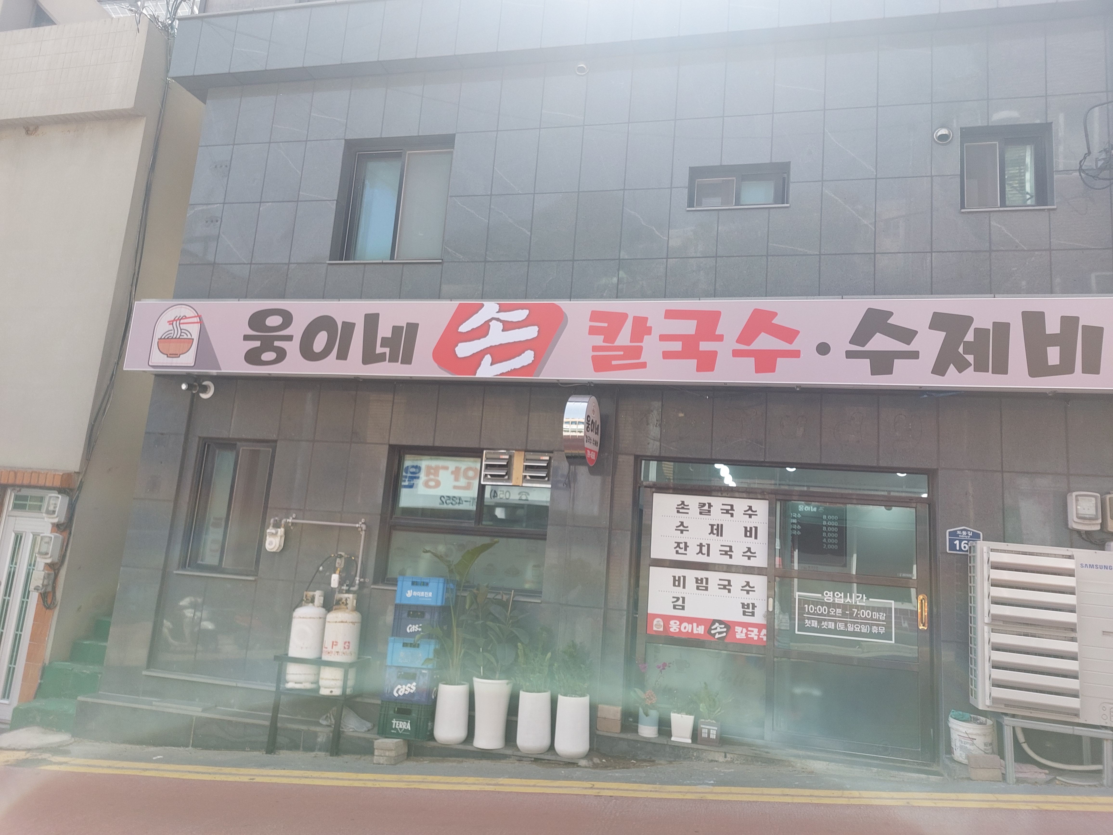 웅이네 손 칼국수