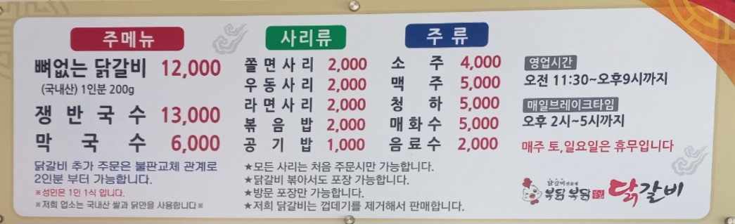 복닭복닭 봄날 닭갈비