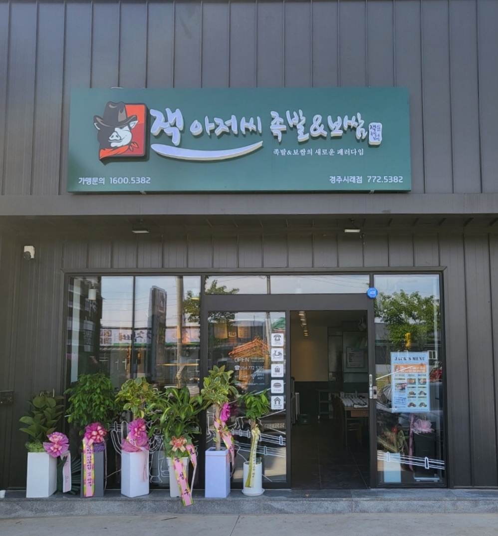 잭아저씨족발&보쌈 경주시래점