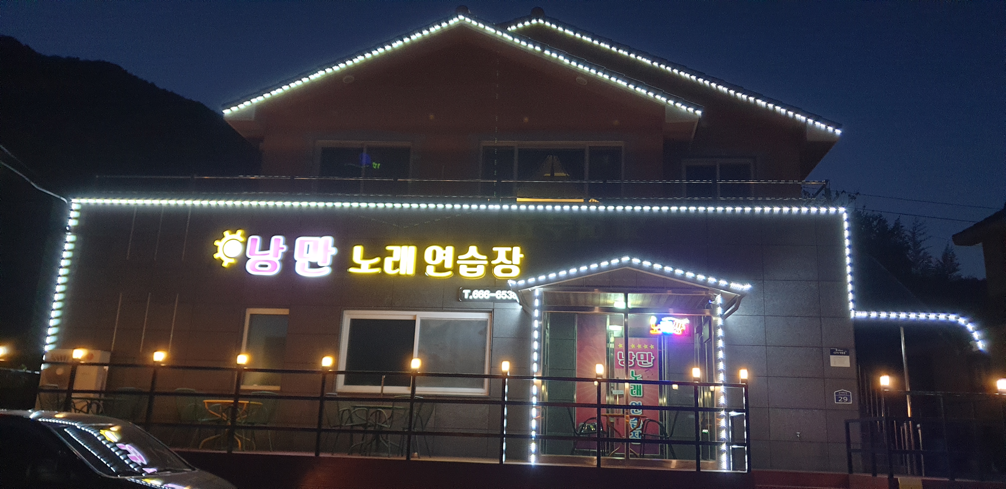 낭만 노래연습장