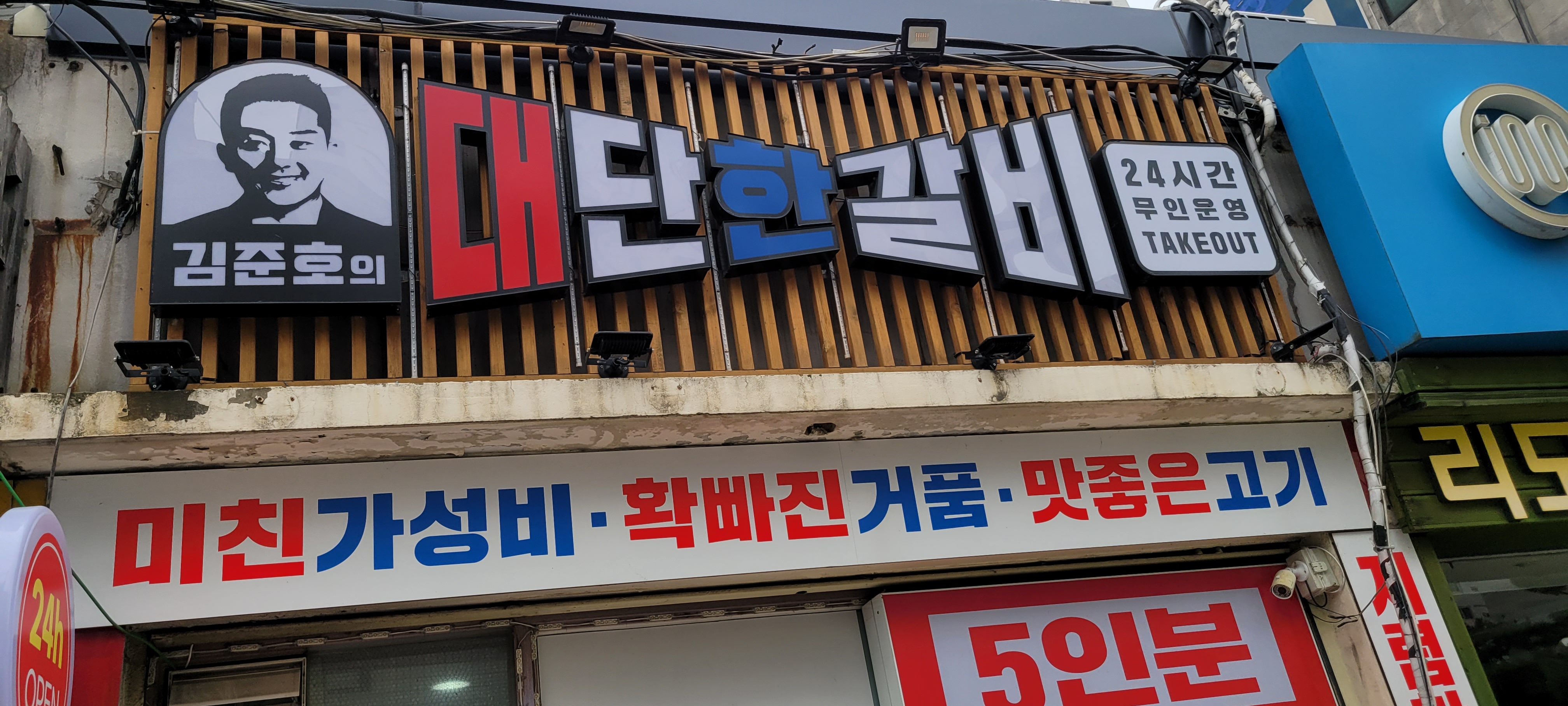 김준호의대단한갈비 의정부호원점