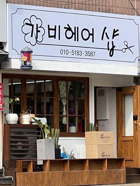 가비헤어