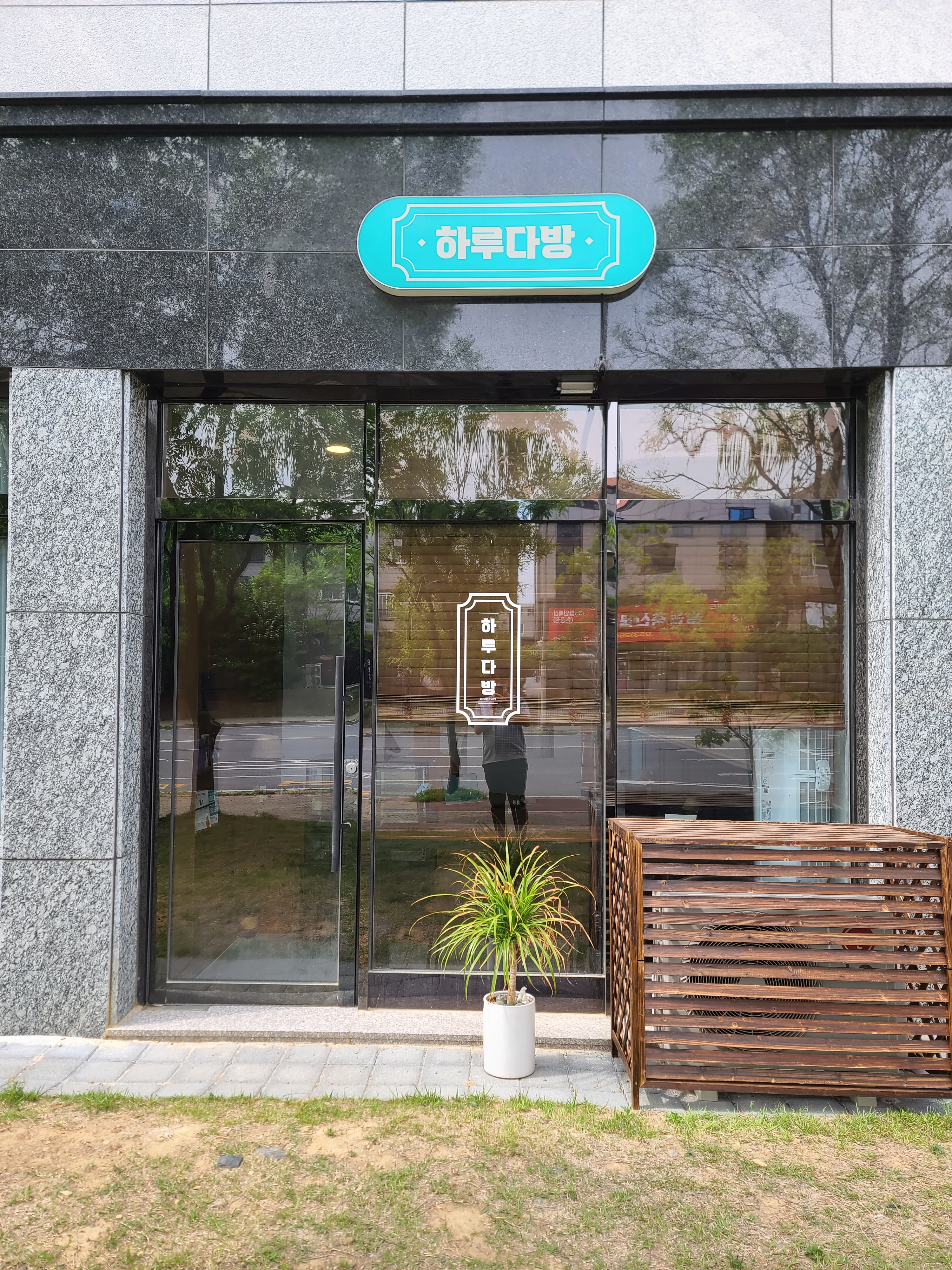 하루다방