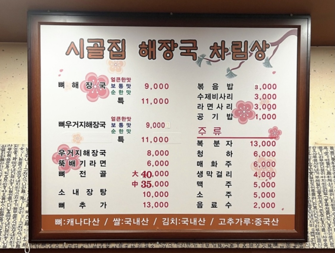엄가네시골집 얼큰한뼈해장국