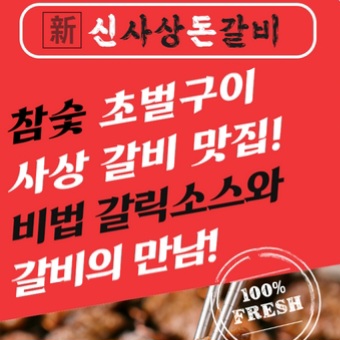 사상갈비