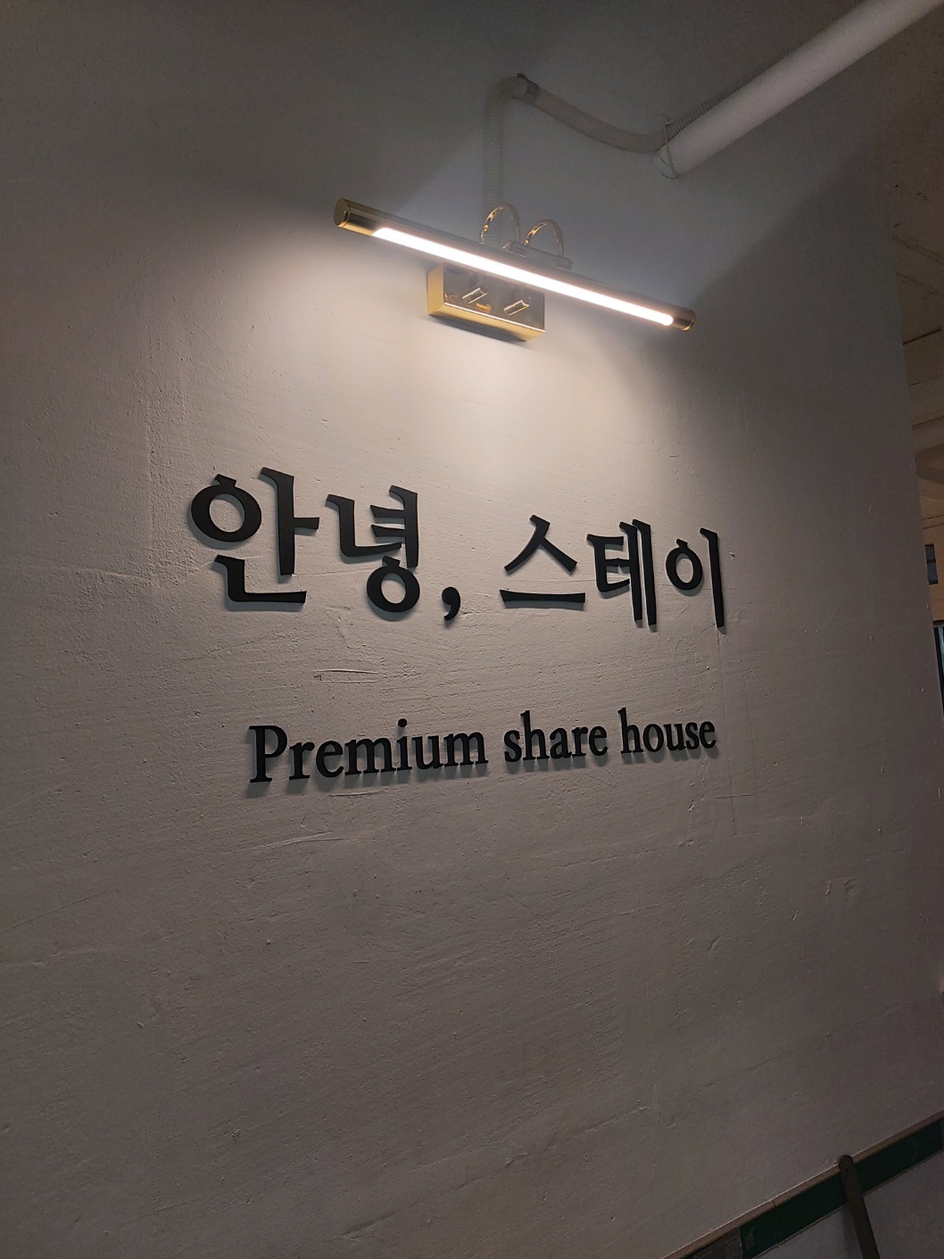 안녕스테이 광안점