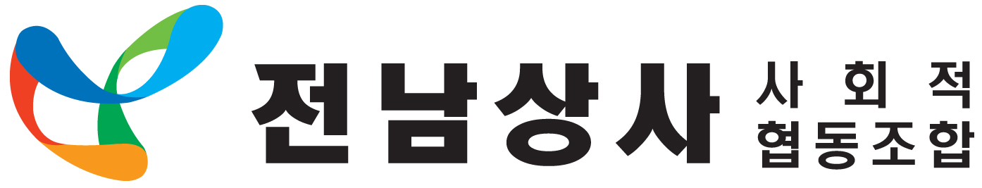 전남상사사회적협동조합