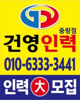 건영인력 중랑점