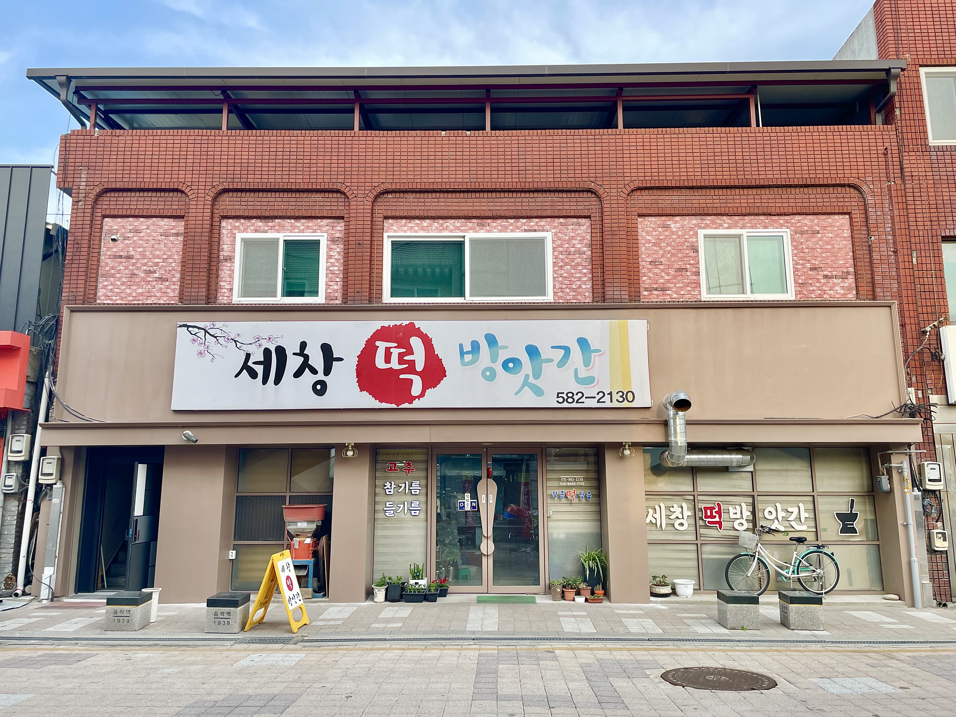 세창떡방앗간
