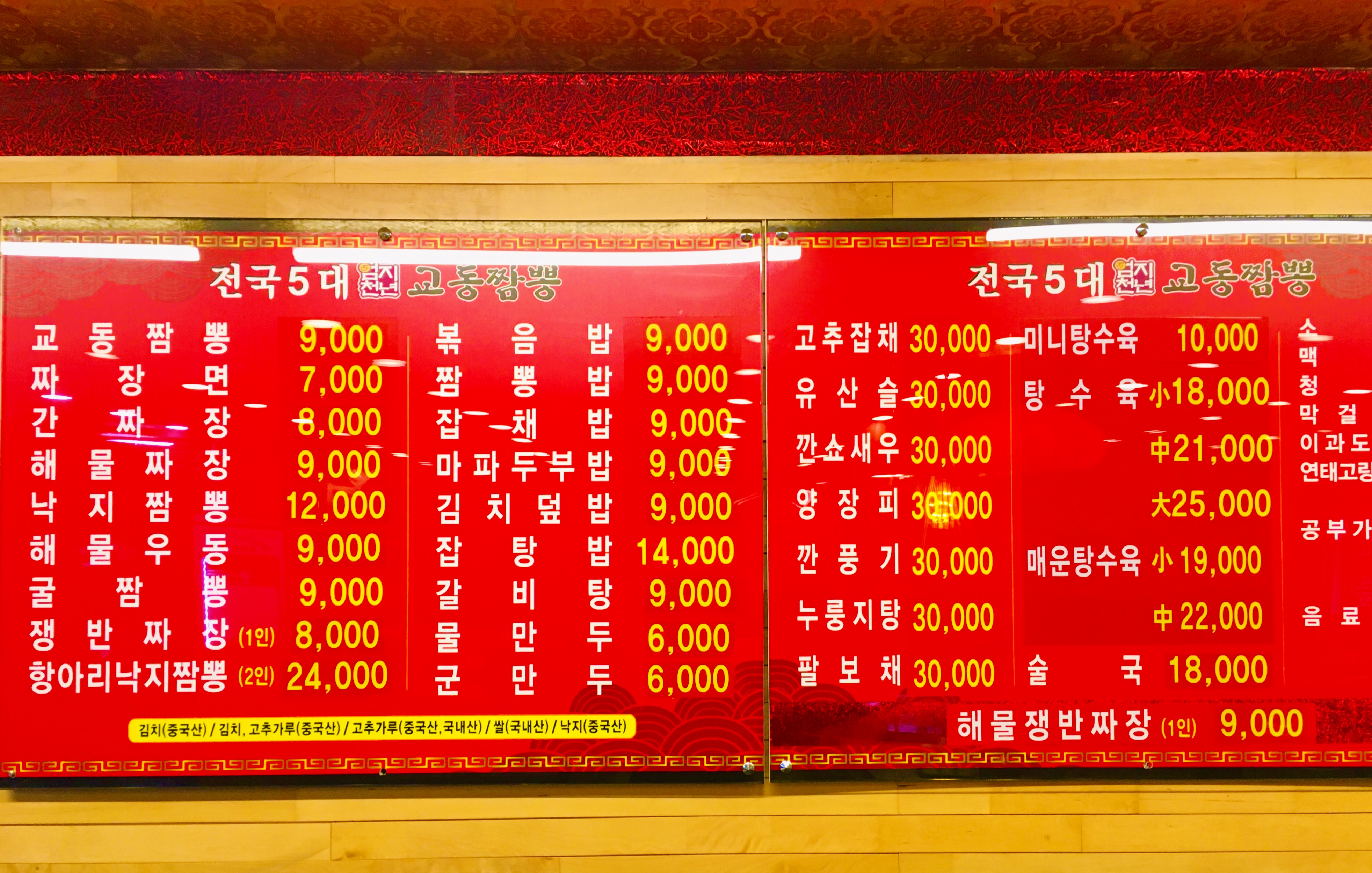 교동짬뽕 원곡본점
