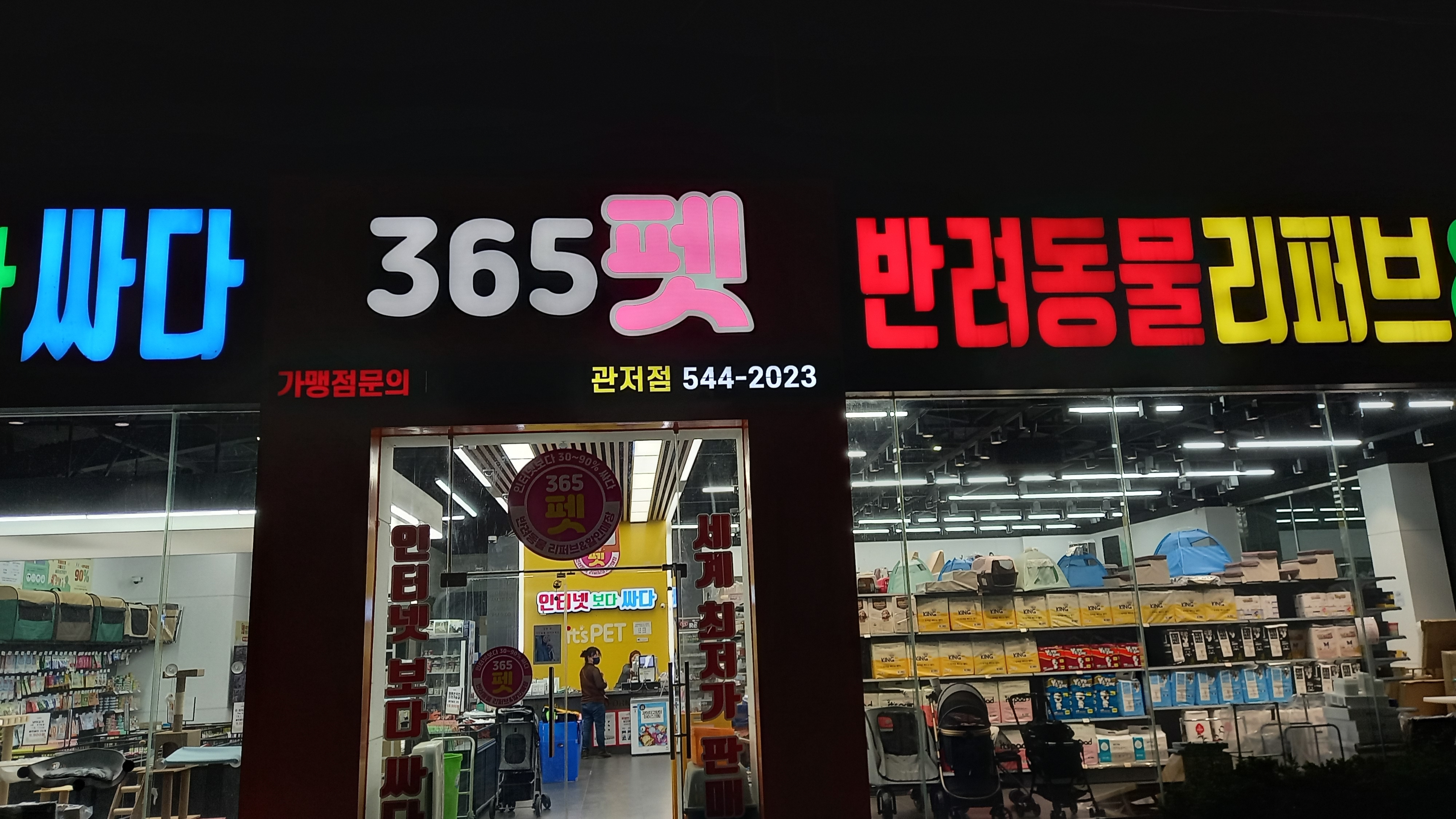 365펫
