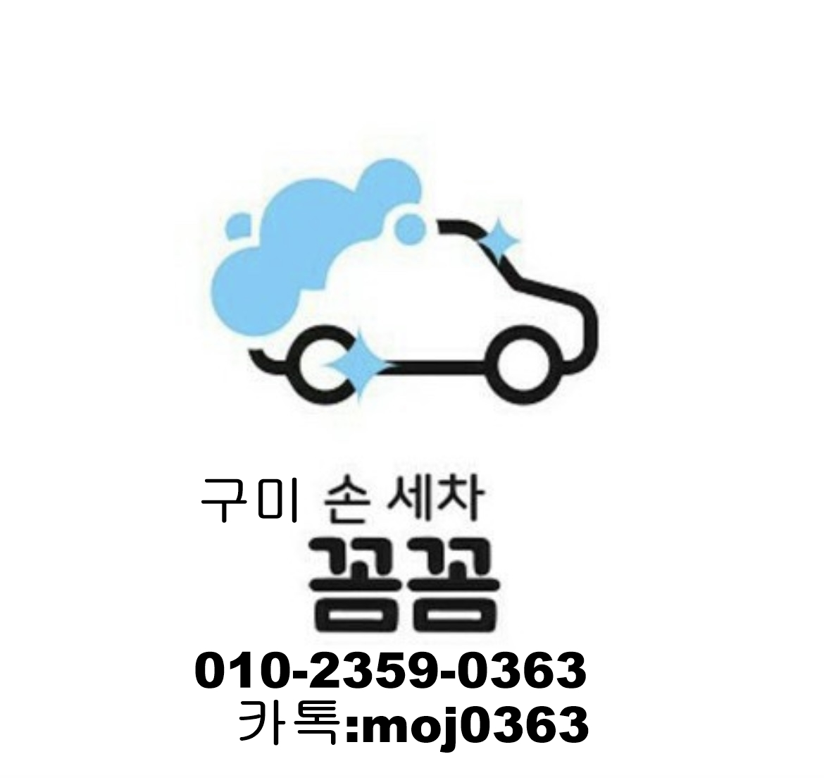 구미출장세차꼼꼼