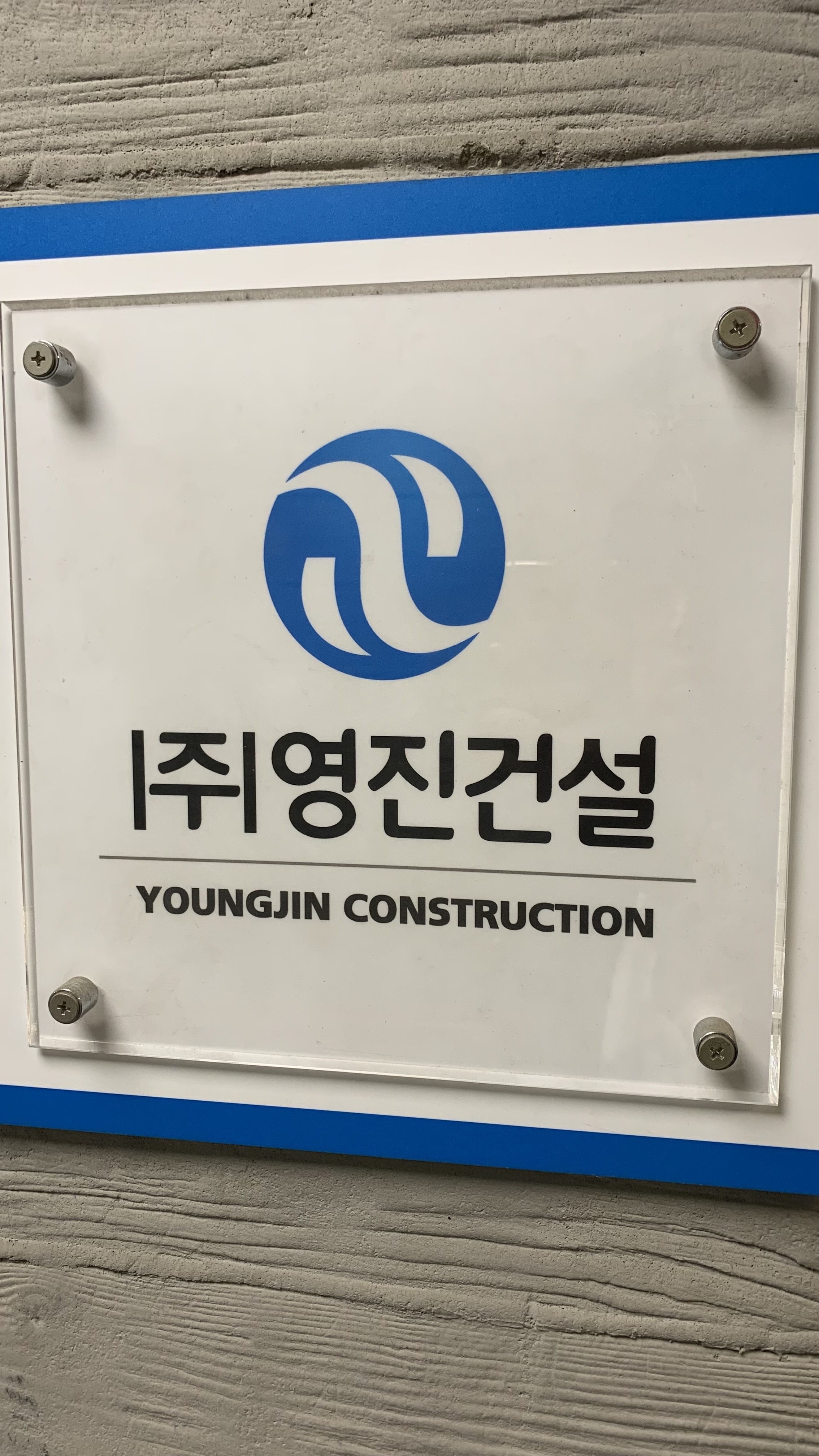 영진건설