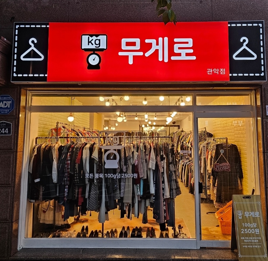 무게로 관악점