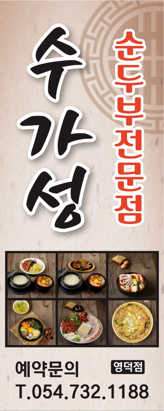 수가성 영덕점 대표 메뉴