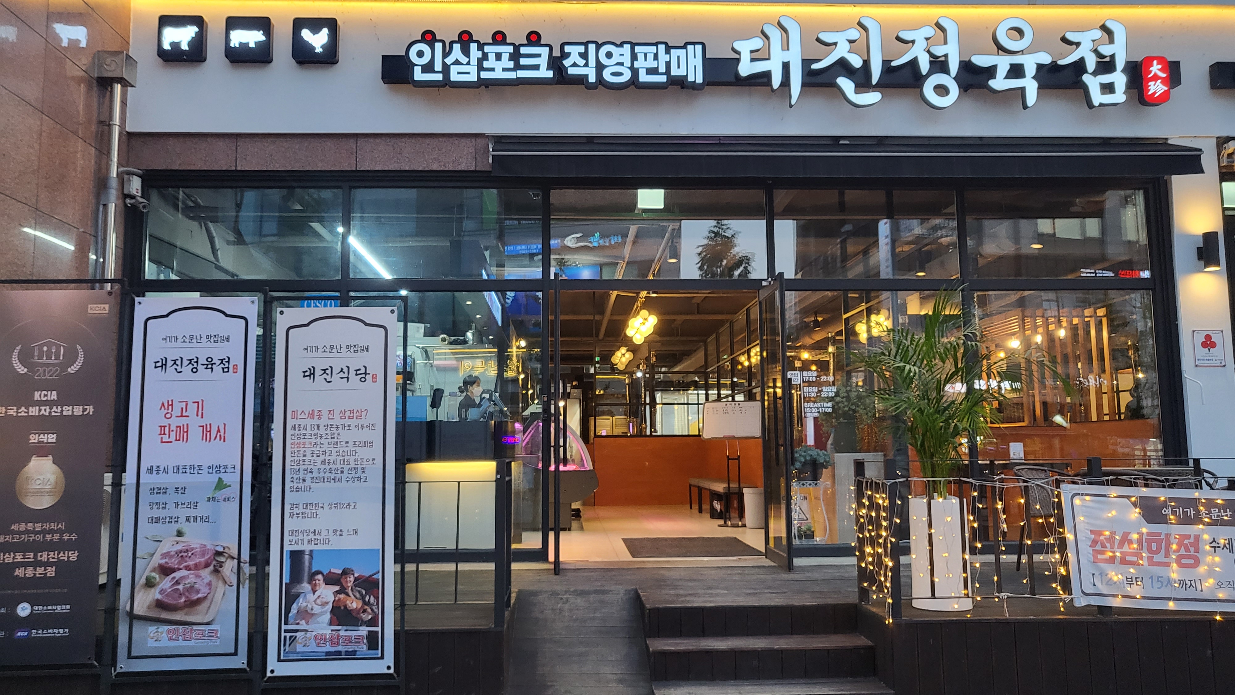 인삼포크 대진정육점 세종본점