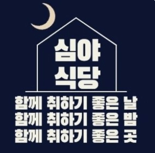 심야식당담음