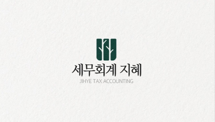 세무회계 지혜