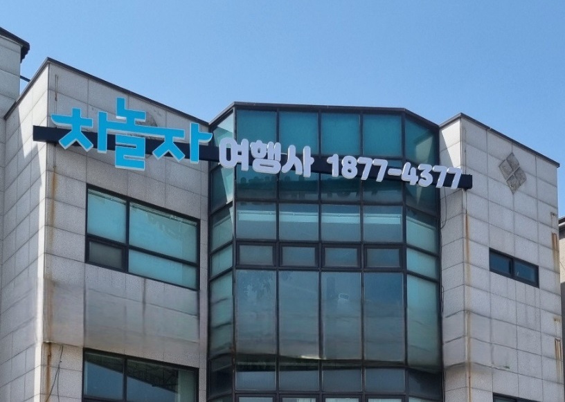 차놀자여행사