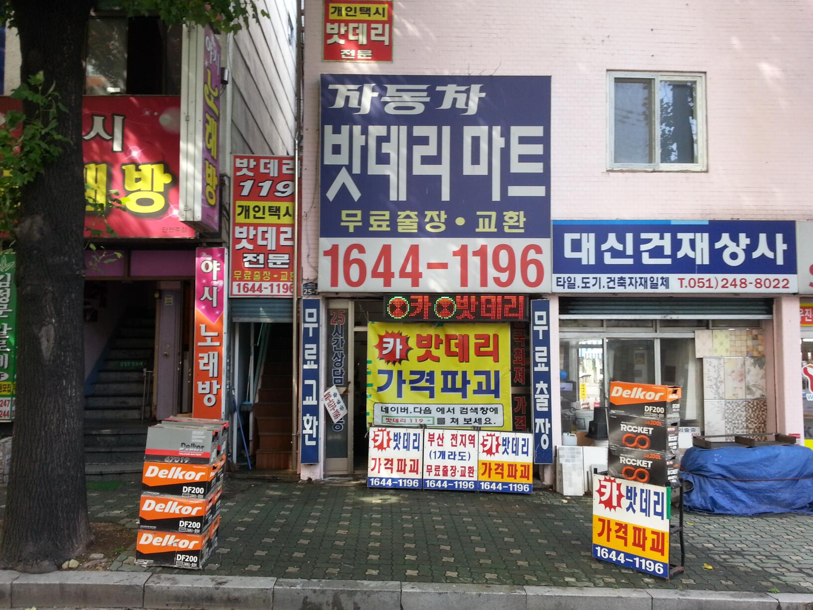 부산배터리119