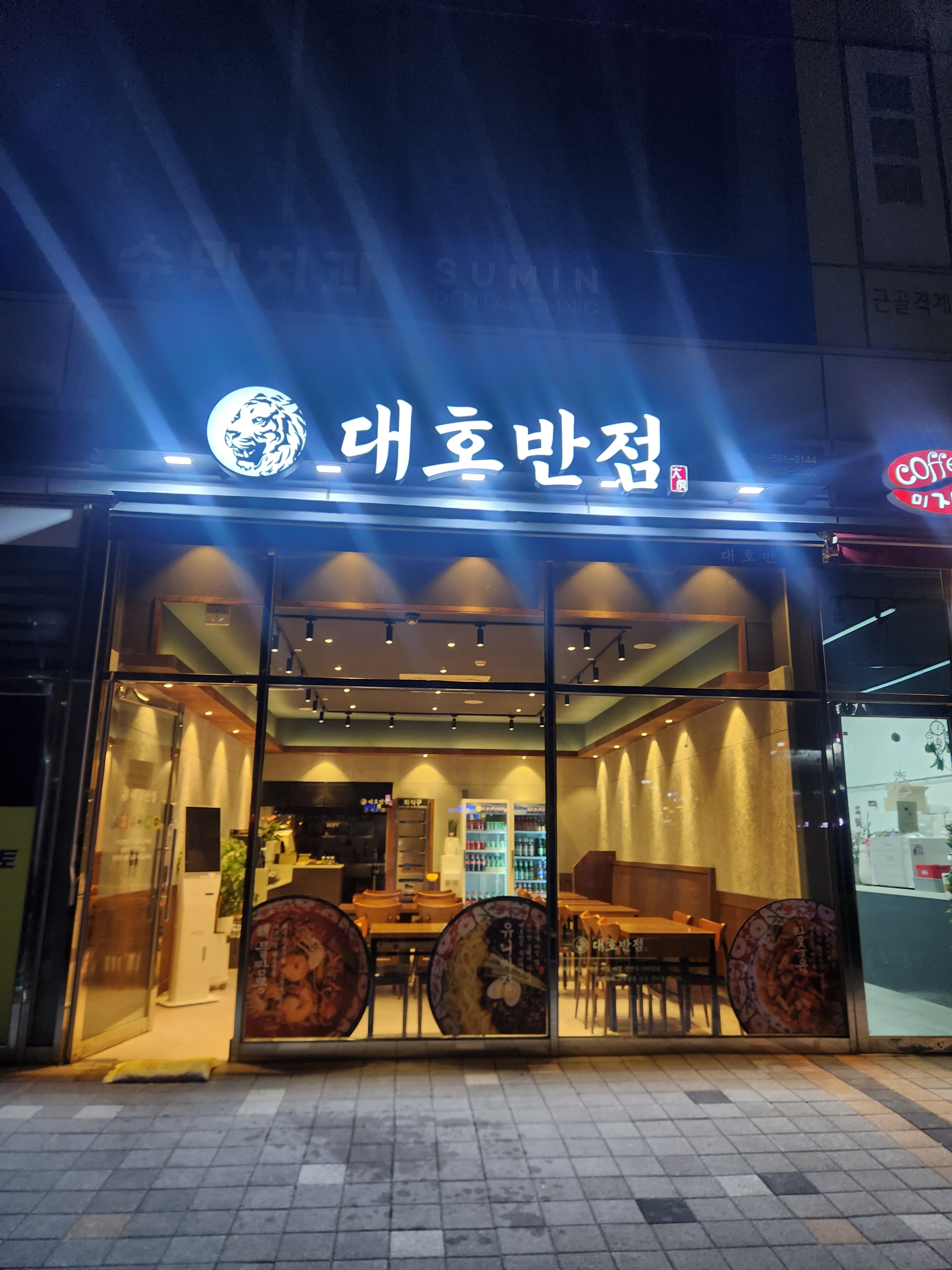대호반점 신항직영점