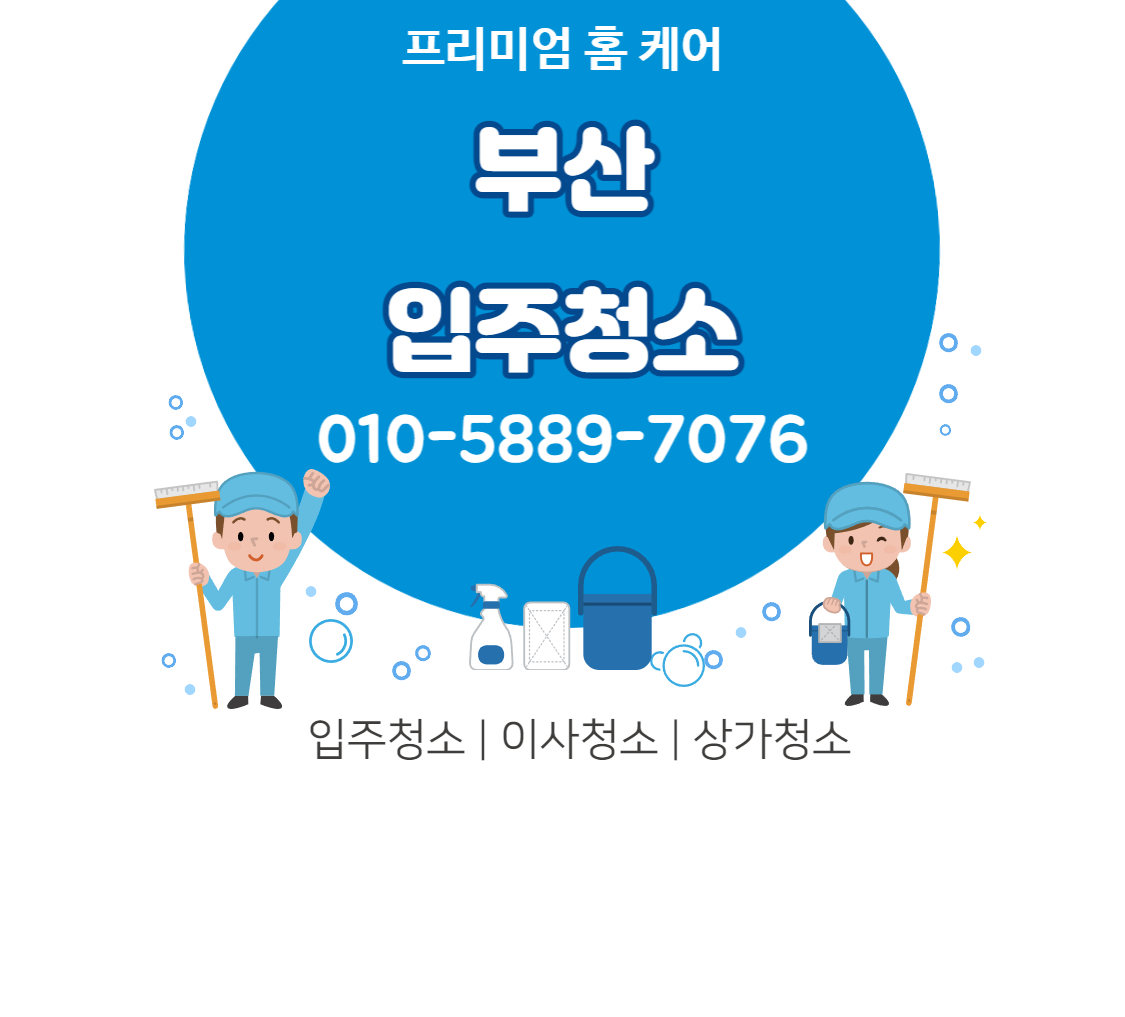 입주청소