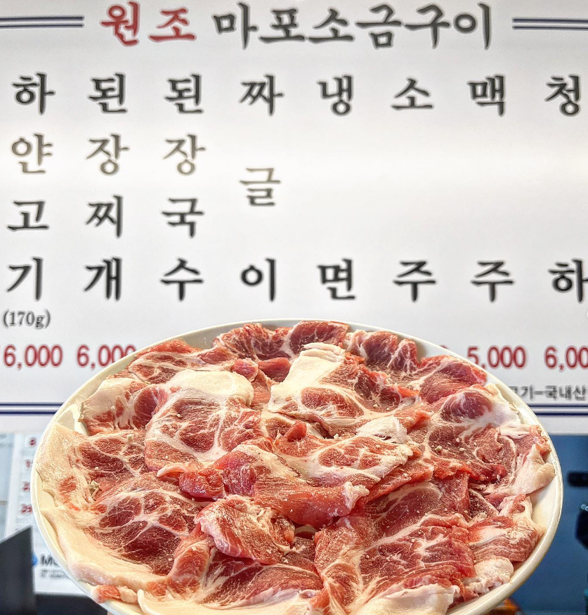 원조마포소금구이