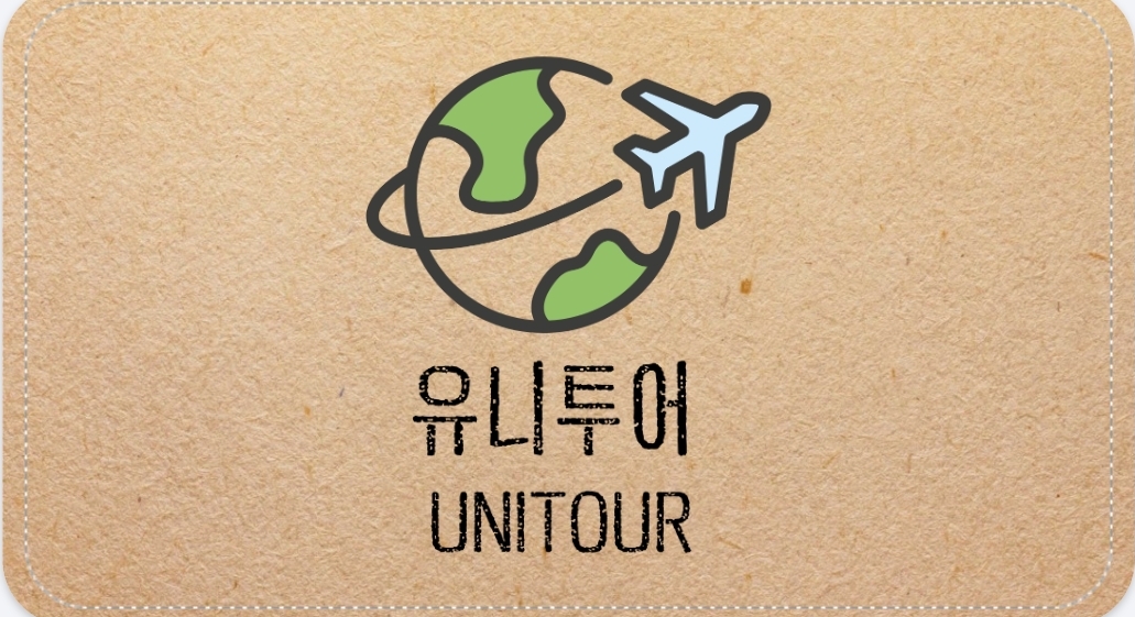 유니투어