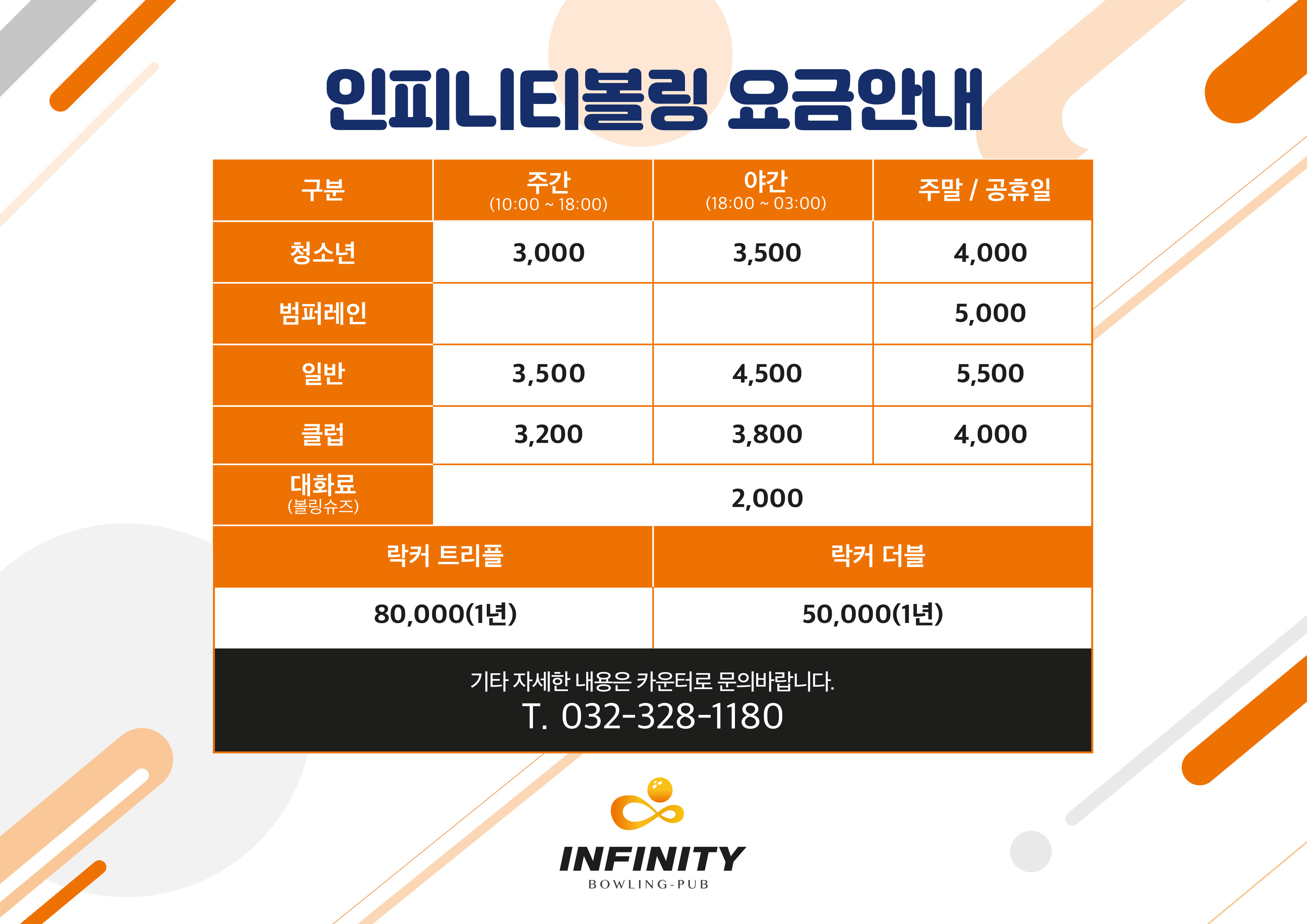인피니티볼링