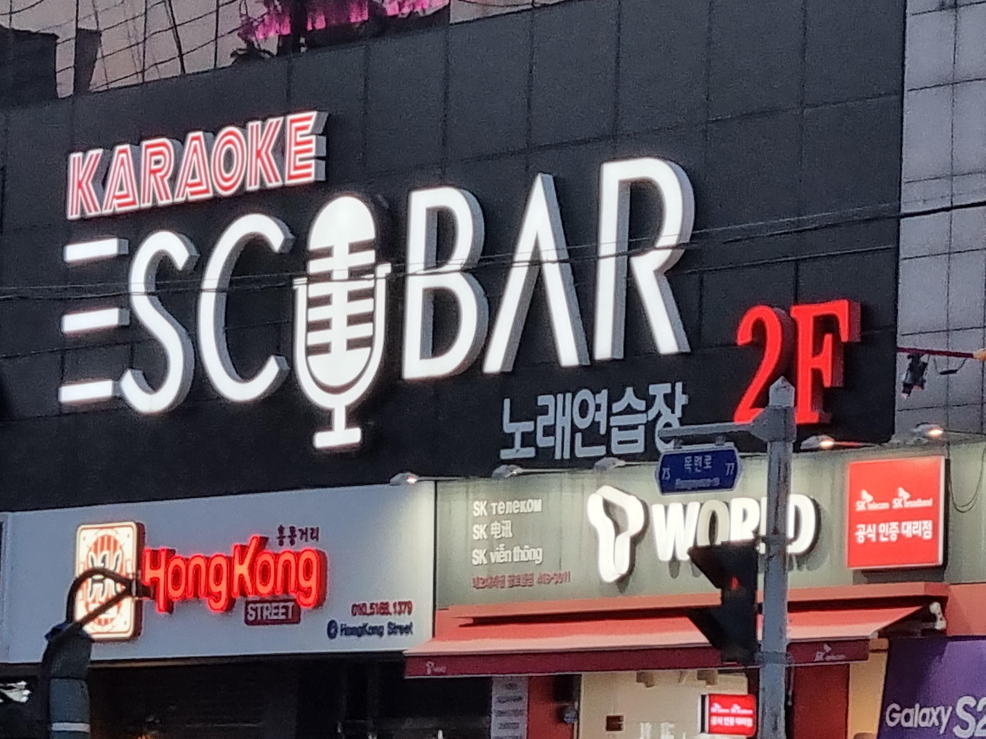 에스코바노래연습장