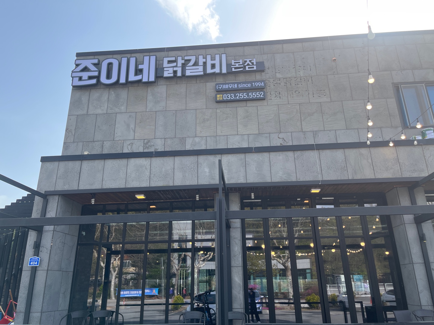 춘천준이네닭갈비