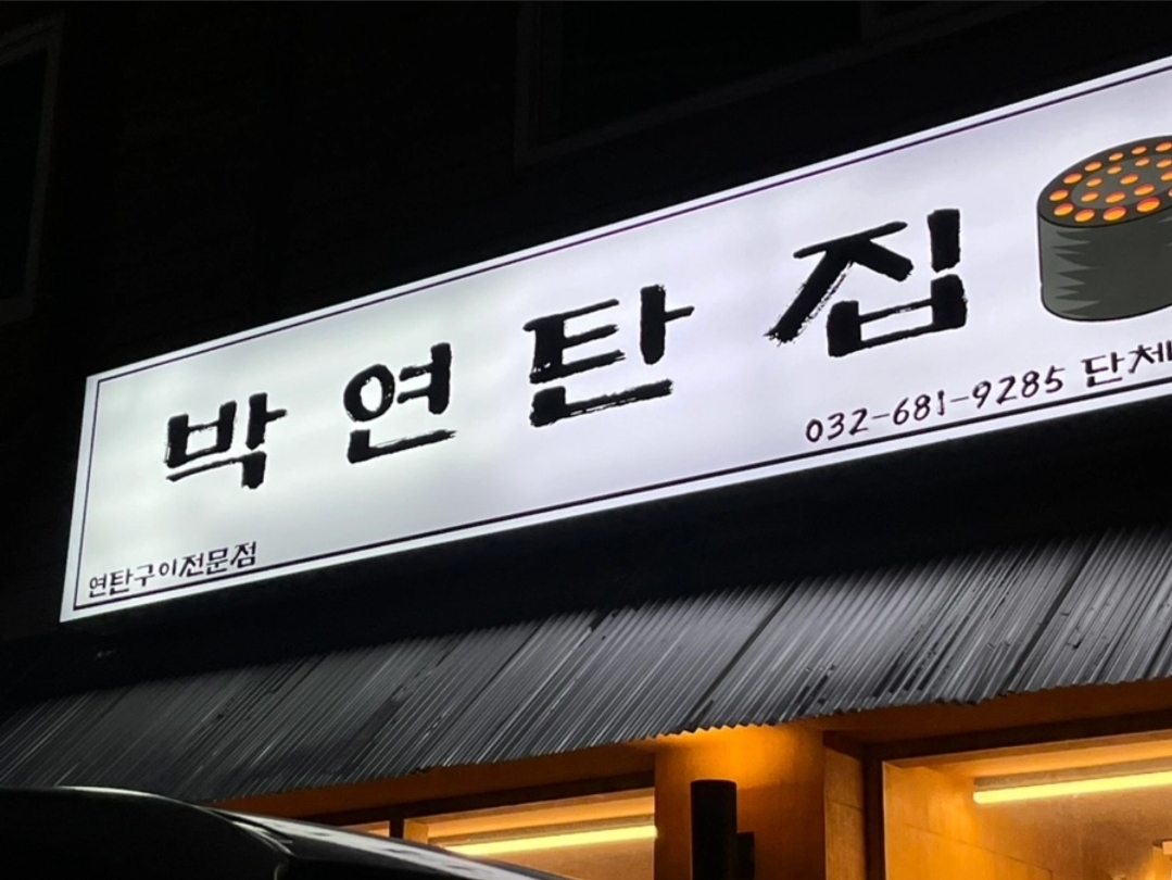 박연탄집 원종점