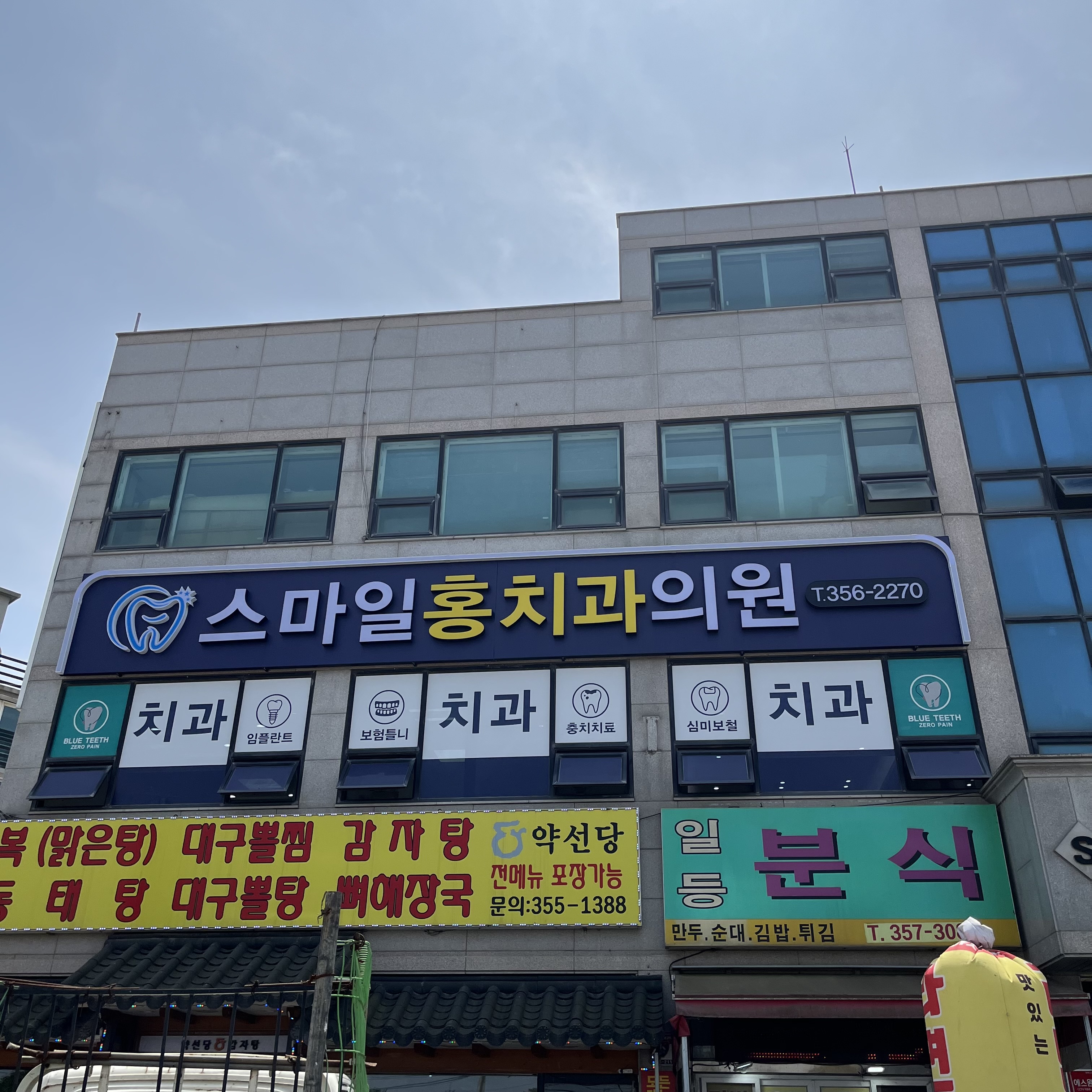 스마일홍치과의원