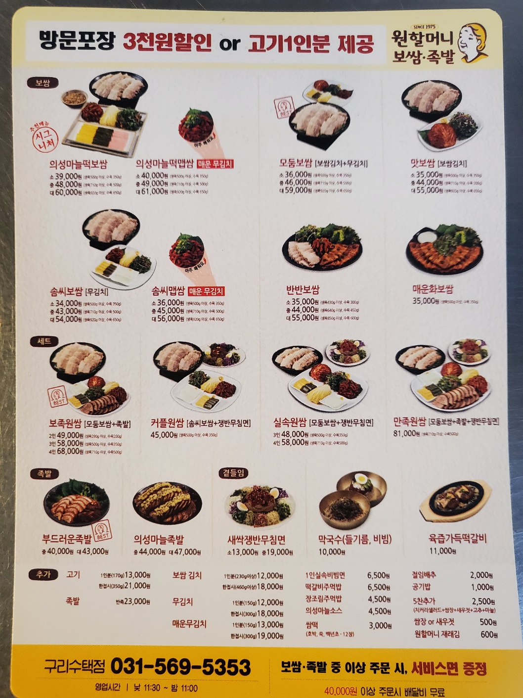 원할머니보쌈족발 구리수택점