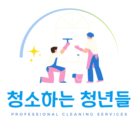 청소하는청년들