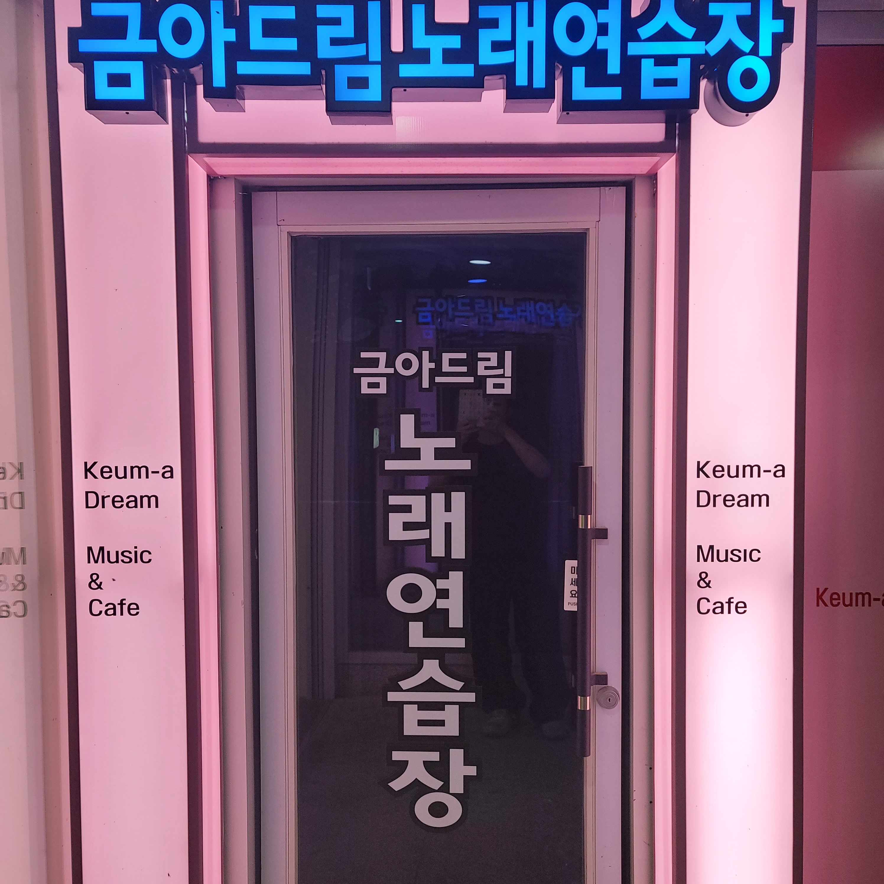 금아드림노래연습장