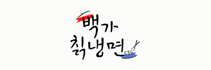 백가칡냉면