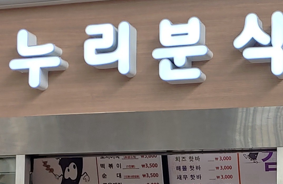 누리분식